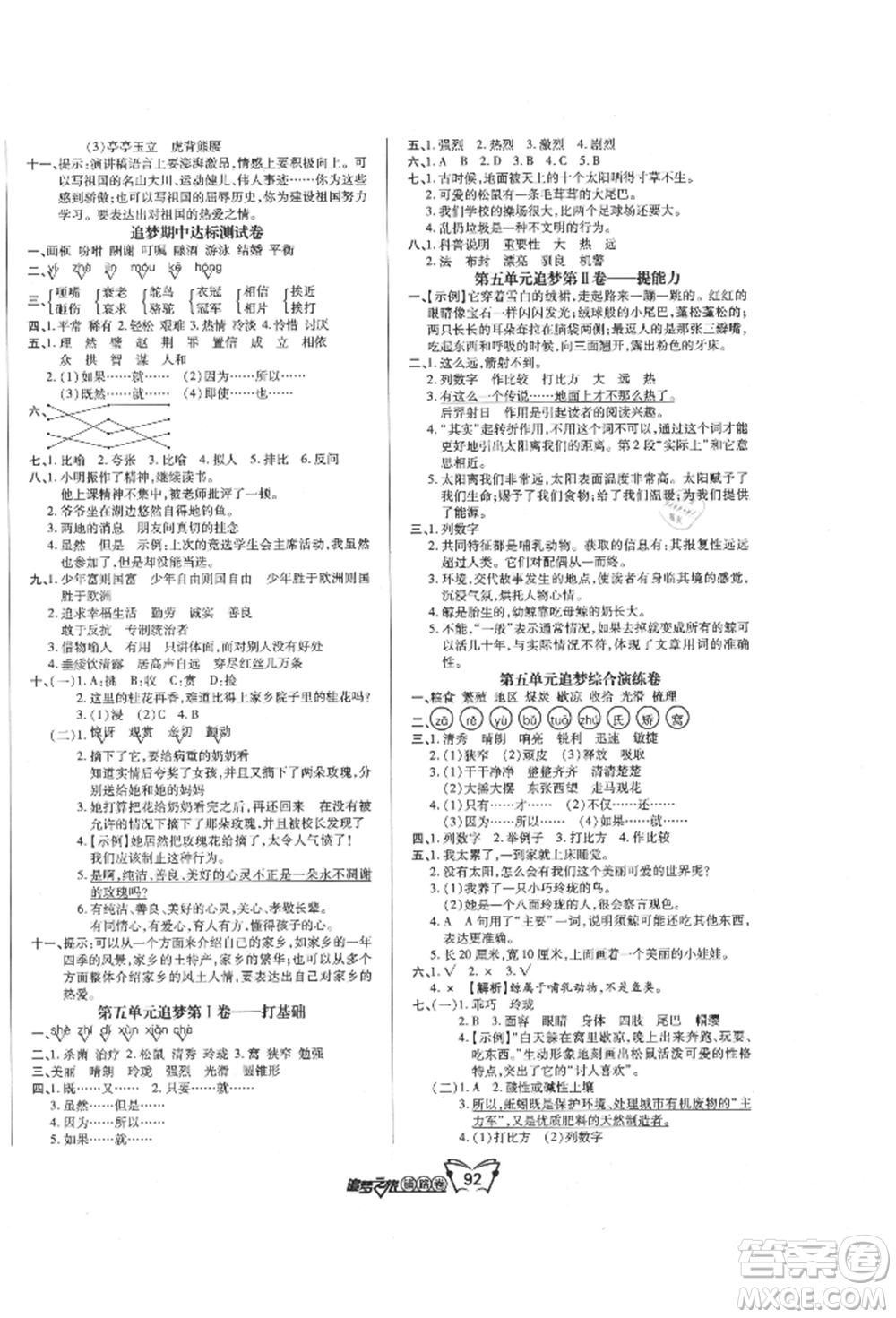 天津科學(xué)技術(shù)出版社2021追夢之旅鋪路卷五年級語文上冊人教版參考答案