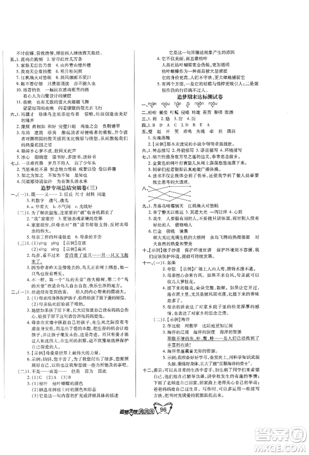 天津科學(xué)技術(shù)出版社2021追夢之旅鋪路卷五年級語文上冊人教版參考答案