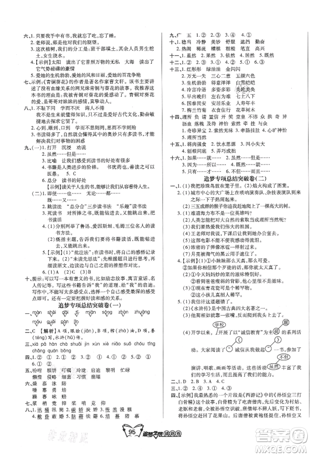 天津科學(xué)技術(shù)出版社2021追夢之旅鋪路卷五年級語文上冊人教版參考答案