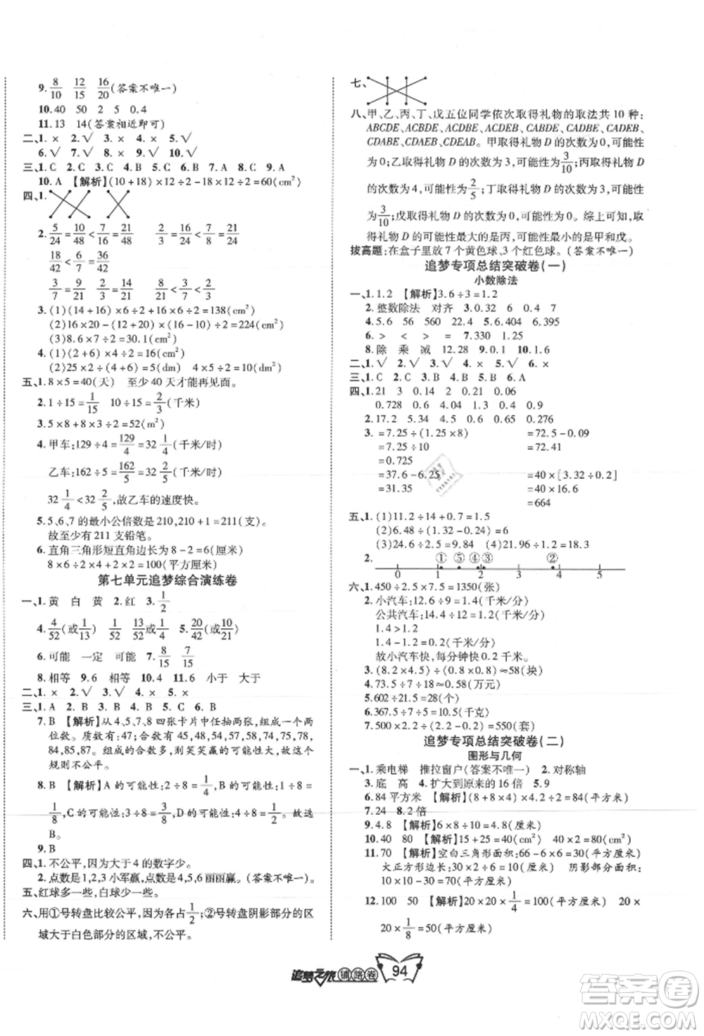 天津科學(xué)技術(shù)出版社2021追夢(mèng)之旅鋪路卷五年級(jí)數(shù)學(xué)上冊(cè)北師大版參考答案