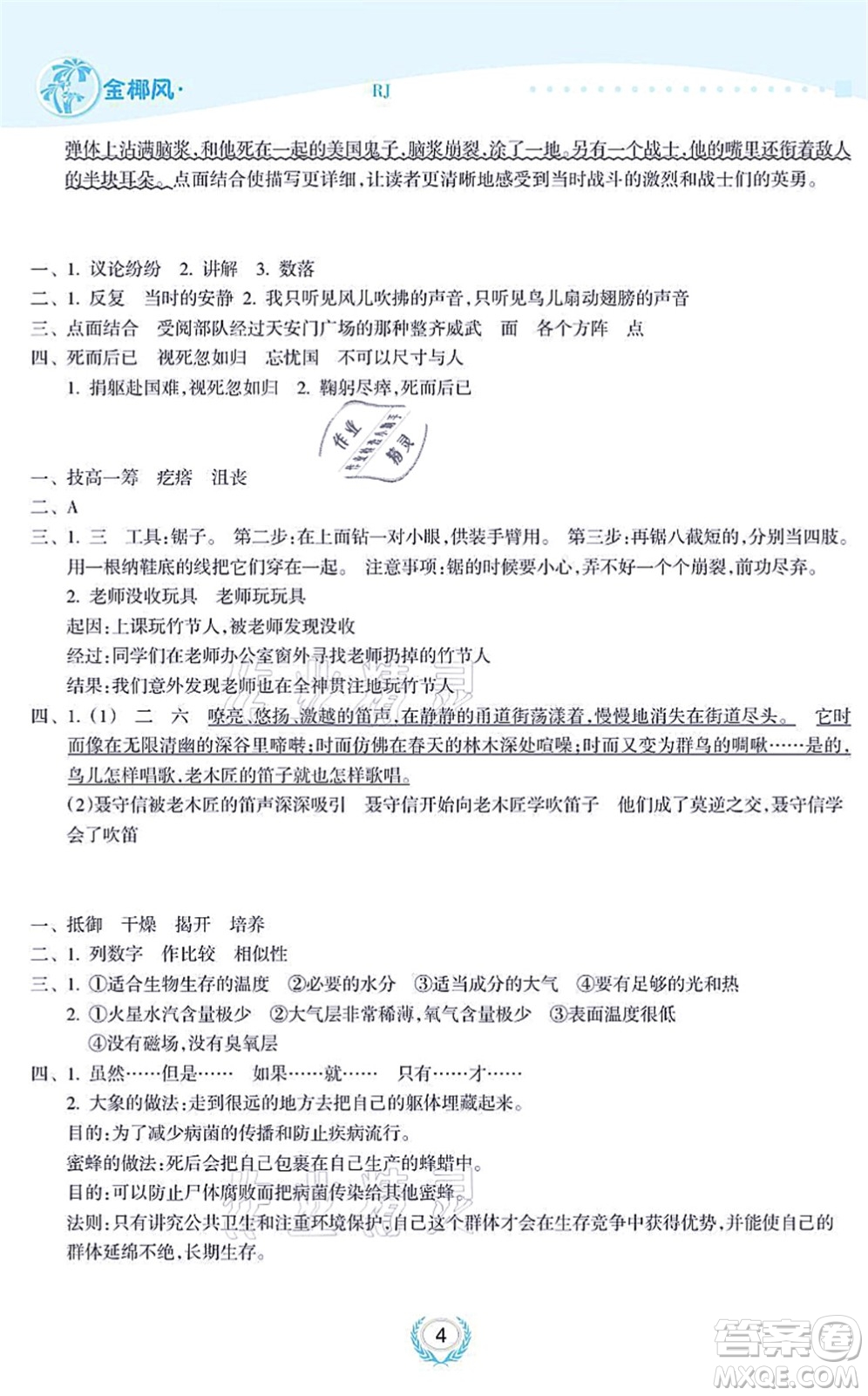 海南出版社2021金椰風新課程同步練六年級語文上冊RJ人教版答案