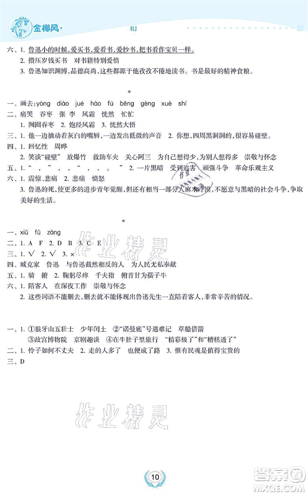 海南出版社2021金椰風新課程同步練六年級語文上冊RJ人教版答案