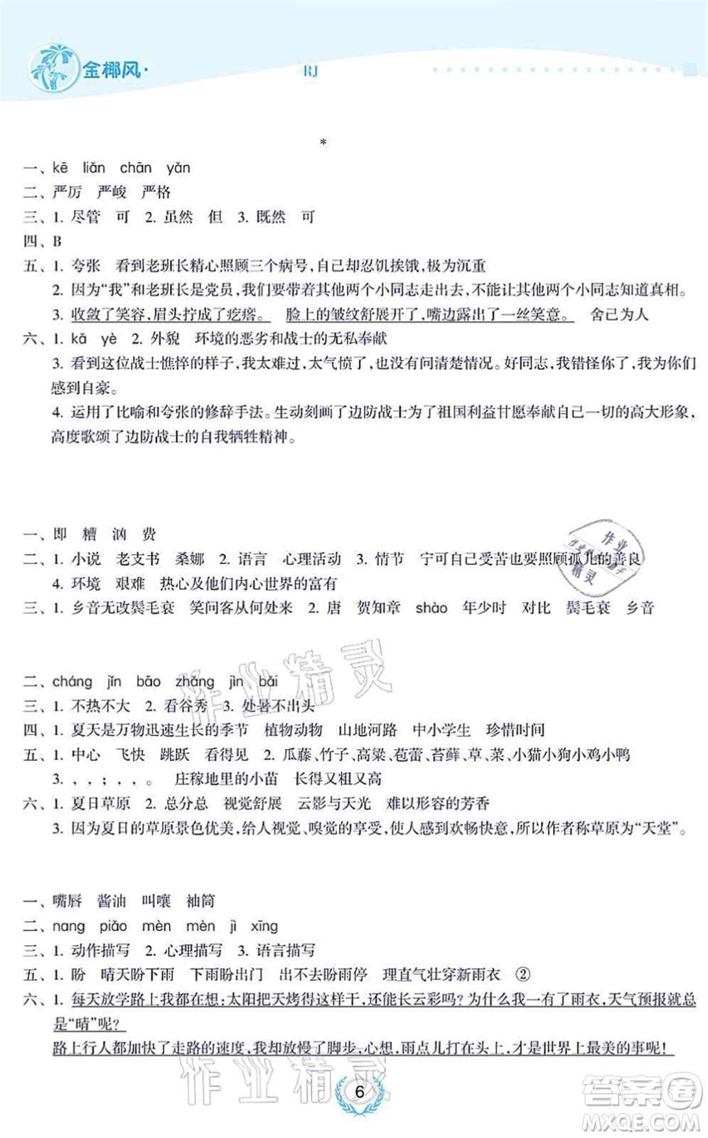 海南出版社2021金椰風新課程同步練六年級語文上冊RJ人教版答案