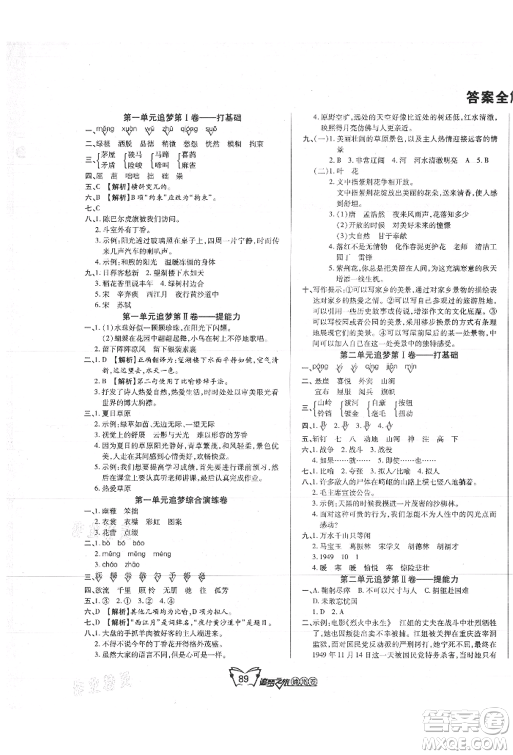 天津科學(xué)技術(shù)出版社2021追夢(mèng)之旅鋪路卷六年級(jí)語(yǔ)文上冊(cè)人教版參考答案