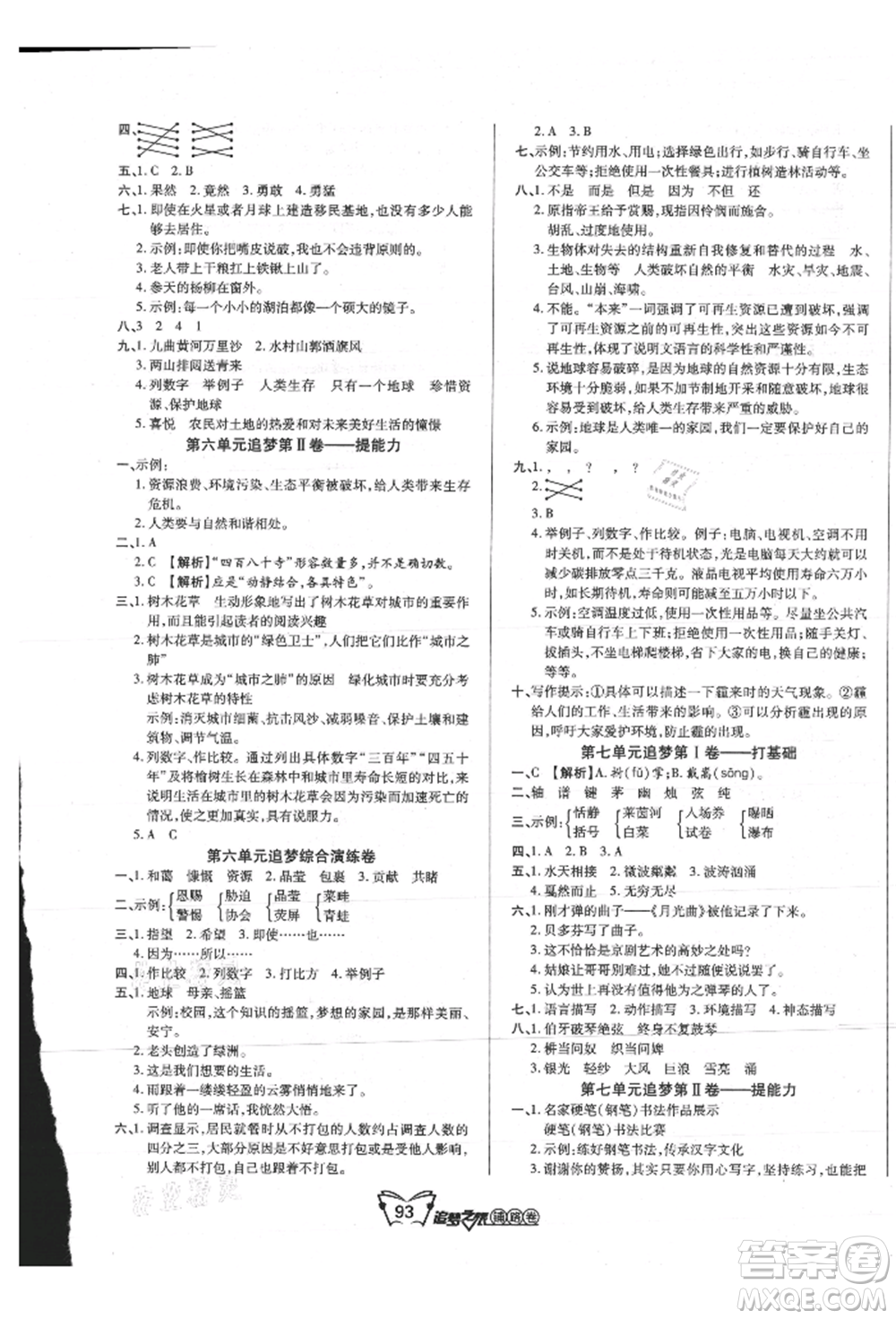 天津科學(xué)技術(shù)出版社2021追夢(mèng)之旅鋪路卷六年級(jí)語(yǔ)文上冊(cè)人教版參考答案