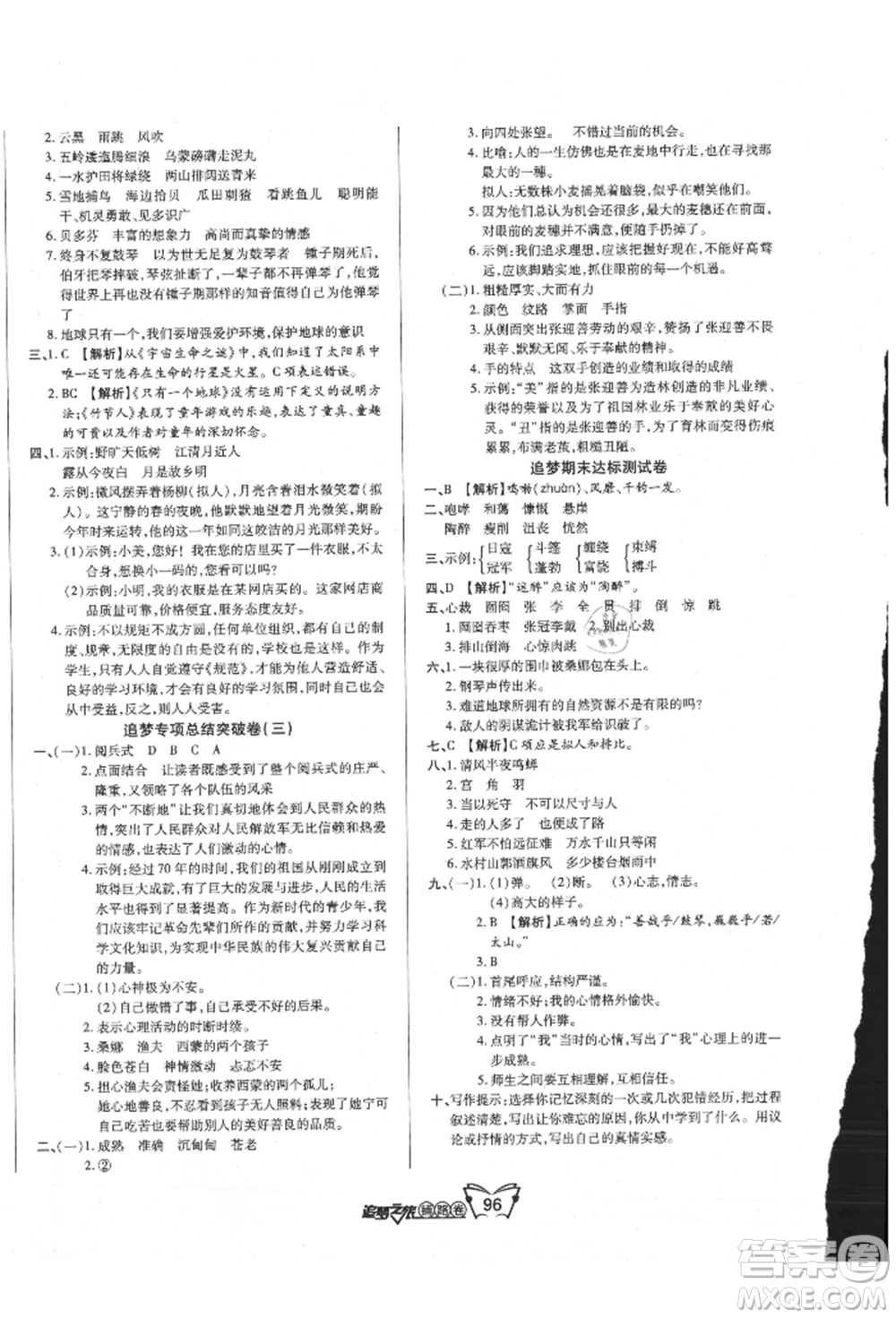 天津科學(xué)技術(shù)出版社2021追夢(mèng)之旅鋪路卷六年級(jí)語(yǔ)文上冊(cè)人教版參考答案