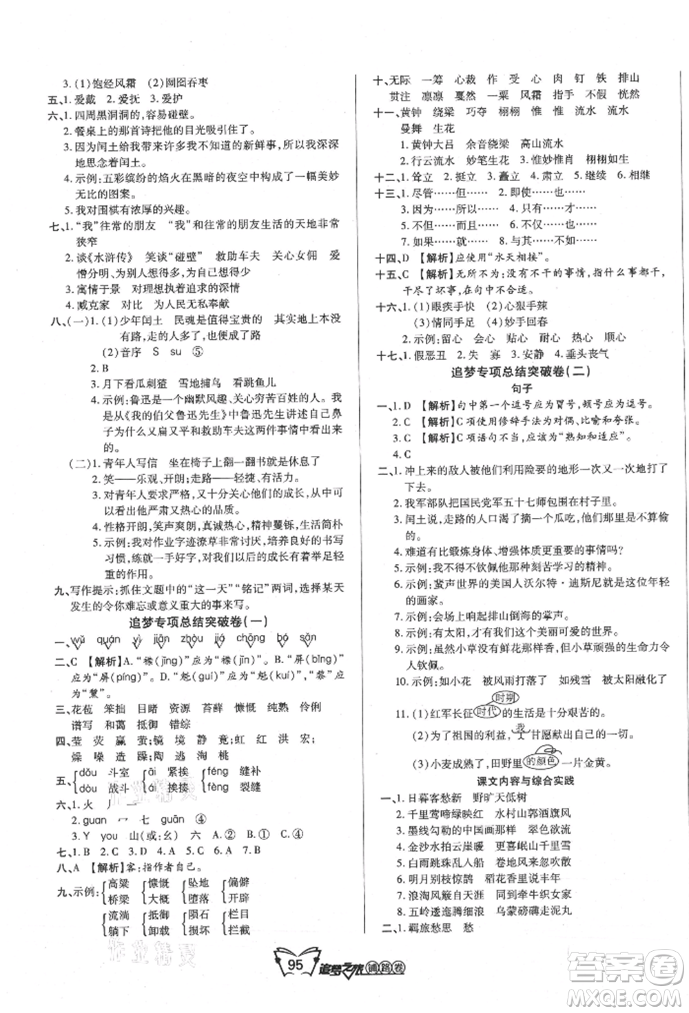 天津科學(xué)技術(shù)出版社2021追夢(mèng)之旅鋪路卷六年級(jí)語(yǔ)文上冊(cè)人教版參考答案