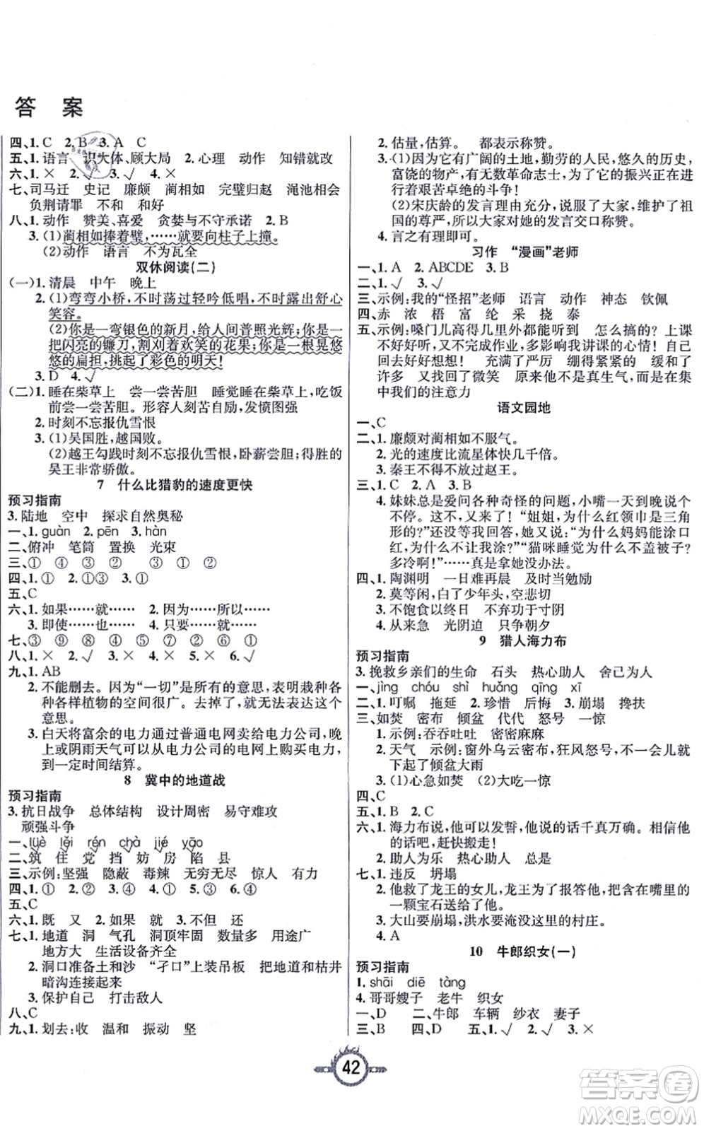 西安出版社2021創(chuàng)新課課練作業(yè)本五年級語文上冊人教版答案