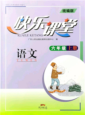 廣東人民出版社2021快樂課堂六年級語文上冊統(tǒng)編版答案