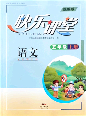 廣東人民出版社2021快樂課堂五年級(jí)語文上冊(cè)統(tǒng)編版答案