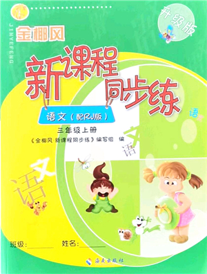 海南出版社2021金椰風新課程同步練三年級語文上冊RJ人教版答案