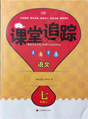 江蘇鳳凰美術(shù)出版社2021課堂追蹤七年級(jí)語(yǔ)文上冊(cè)人教版參考答案