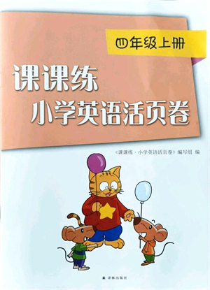 譯林出版社2021課課練小學(xué)英語活頁卷四年級英語上冊譯林版答案