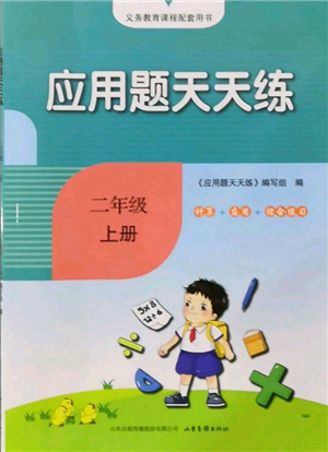 山東畫報(bào)出版社2021應(yīng)用題天天練二年級(jí)數(shù)學(xué)上冊(cè)人教版參考答案