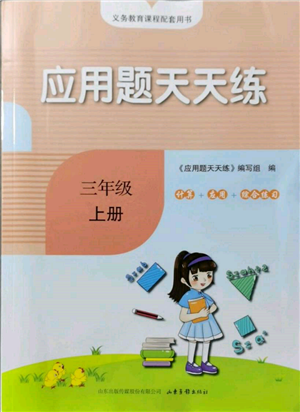 山東畫(huà)報(bào)出版社2021應(yīng)用題天天練三年級(jí)數(shù)學(xué)上冊(cè)人教版參考答案