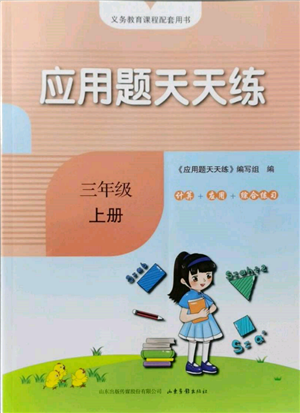 山東畫報(bào)出版社2021應(yīng)用題天天練三年級(jí)數(shù)學(xué)上冊(cè)青島版參考答案