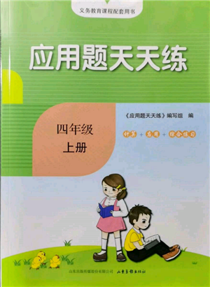 山東畫(huà)報(bào)出版社2021應(yīng)用題天天練四年級(jí)數(shù)學(xué)上冊(cè)人教版參考答案