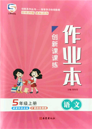 西安出版社2021創(chuàng)新課課練作業(yè)本五年級語文上冊人教版答案