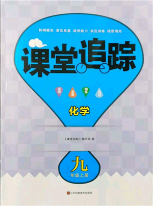 江蘇鳳凰美術(shù)出版社2021課堂追蹤九年級(jí)化學(xué)上冊(cè)滬教版參考答案