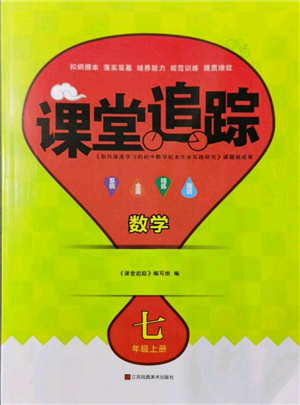 江蘇鳳凰美術(shù)出版社2021課堂追蹤七年級(jí)數(shù)學(xué)上冊(cè)蘇科版參考答案