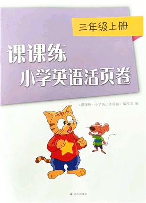 譯林出版社2021課課練小學(xué)英語活頁卷三年級英語上冊譯林版答案