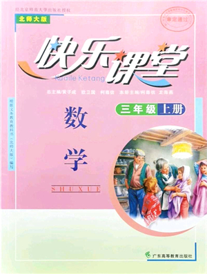 廣東高等教育出版社2021快樂課堂三年級(jí)數(shù)學(xué)上冊(cè)北師大版答案