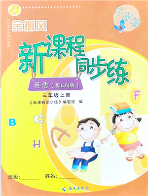 海南出版社2021金椰風(fēng)新課程同步練三年級(jí)英語上冊(cè)WY外研版答案