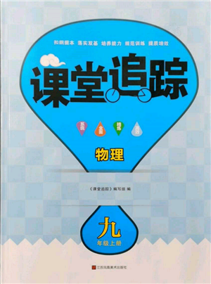 江蘇鳳凰美術(shù)出版社2021課堂追蹤九年級物理上冊蘇科版參考答案