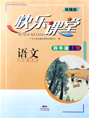 廣東人民出版社2021快樂(lè)課堂四年級(jí)語(yǔ)文上冊(cè)統(tǒng)編版答案