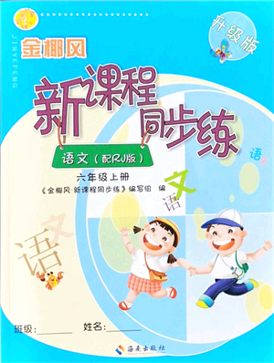 海南出版社2021金椰風新課程同步練六年級語文上冊RJ人教版答案