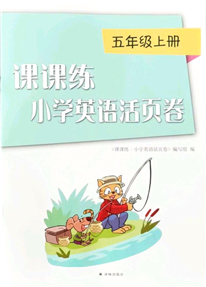 譯林出版社2021課課練小學(xué)英語活頁卷五年級英語上冊譯林版答案