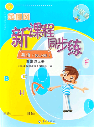 海南出版社2021金椰風(fēng)新課程同步練五年級英語上冊WY外研版答案