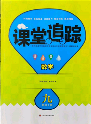 江蘇鳳凰美術(shù)出版社2021課堂追蹤九年級數(shù)學(xué)上冊蘇科版參考答案