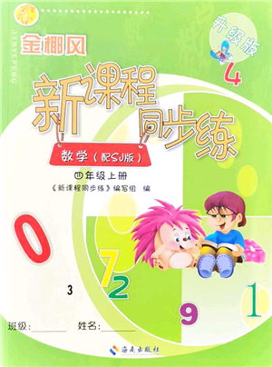 海南出版社2021金椰風新課程同步練四年級數(shù)學上冊SJ蘇教版答案