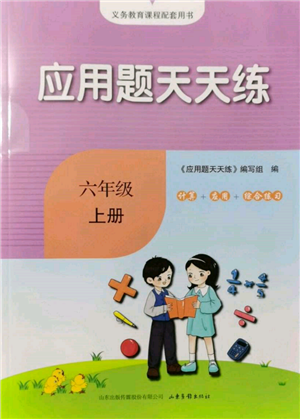 山東畫報出版社2021應(yīng)用題天天練六年級數(shù)學上冊青島版參考答案