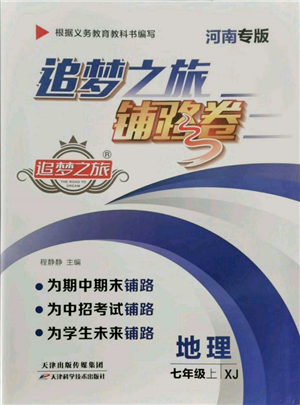 天津科學(xué)技術(shù)出版社2021追夢(mèng)之旅鋪路卷七年級(jí)地理上冊(cè)湘教版河南專版參考答案