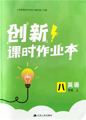 江蘇人民出版社2021創(chuàng)新課時作業(yè)本八年級英語上冊譯林版答案