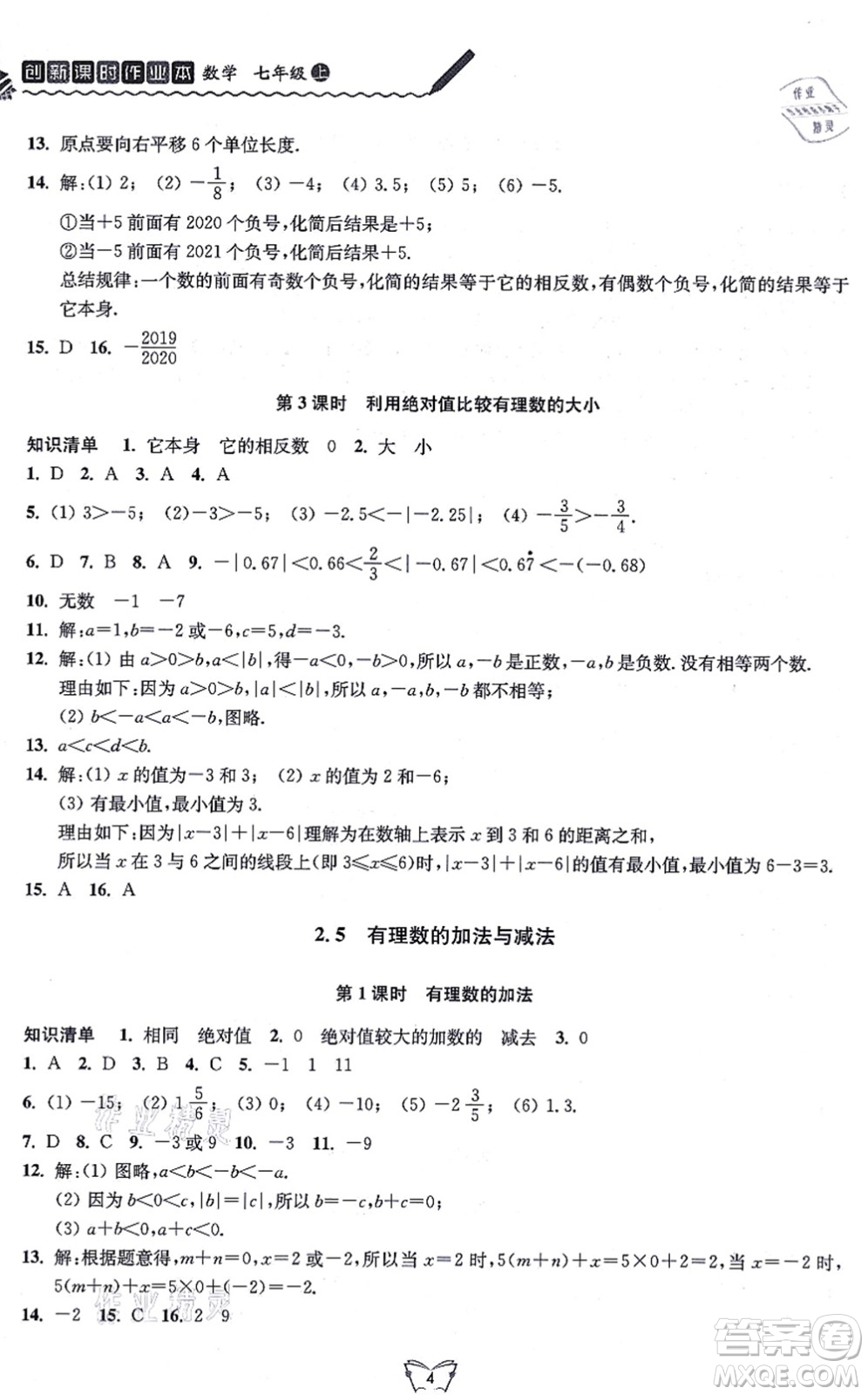 江蘇人民出版社2021創(chuàng)新課時(shí)作業(yè)本七年級數(shù)學(xué)上冊蘇教版答案