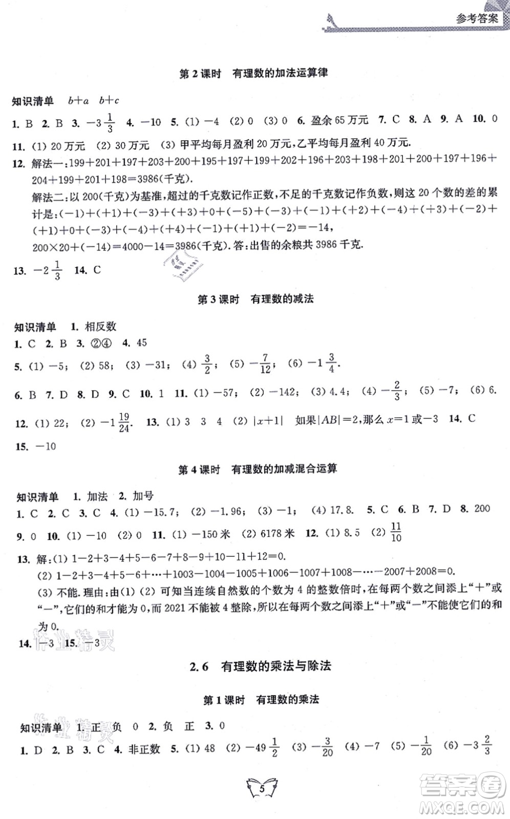 江蘇人民出版社2021創(chuàng)新課時(shí)作業(yè)本七年級數(shù)學(xué)上冊蘇教版答案