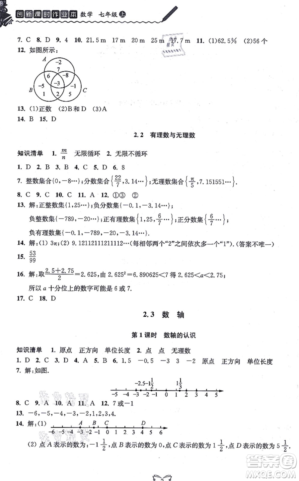 江蘇人民出版社2021創(chuàng)新課時(shí)作業(yè)本七年級數(shù)學(xué)上冊蘇教版答案