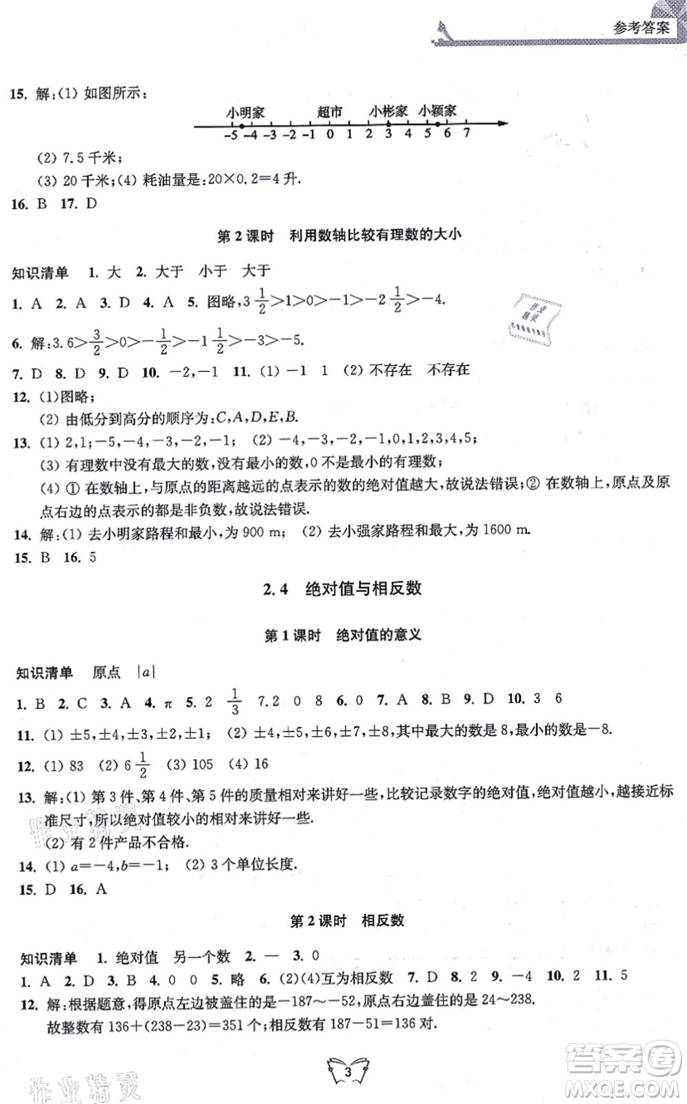 江蘇人民出版社2021創(chuàng)新課時(shí)作業(yè)本七年級數(shù)學(xué)上冊蘇教版答案