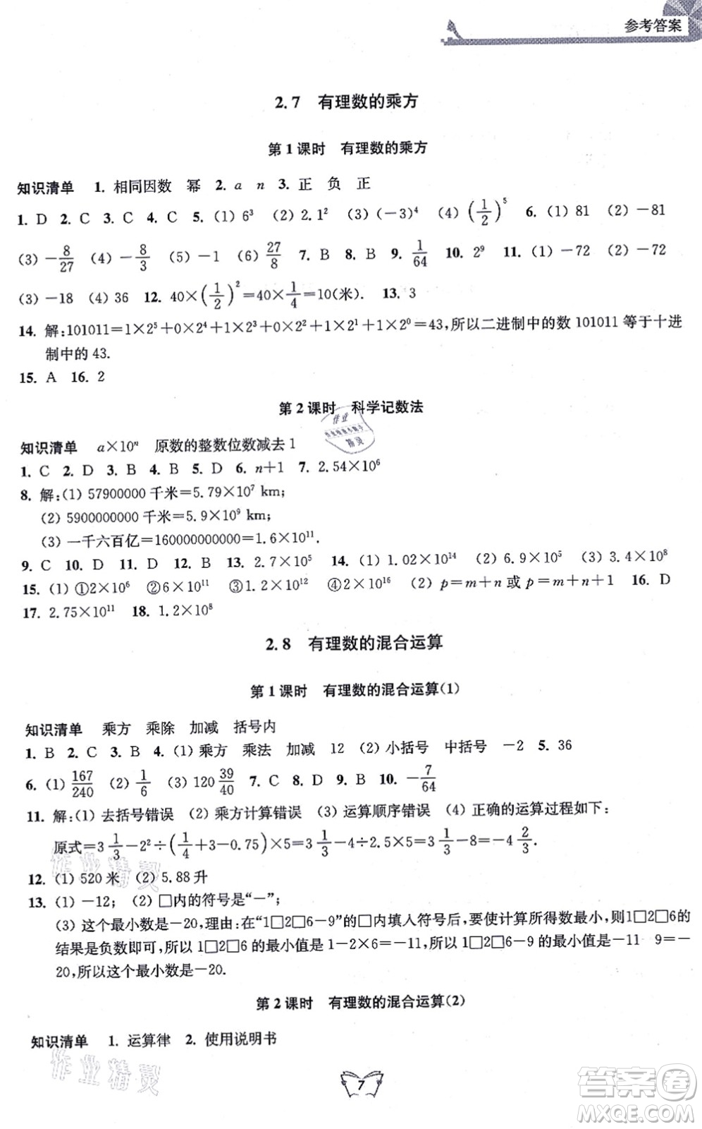 江蘇人民出版社2021創(chuàng)新課時(shí)作業(yè)本七年級數(shù)學(xué)上冊蘇教版答案