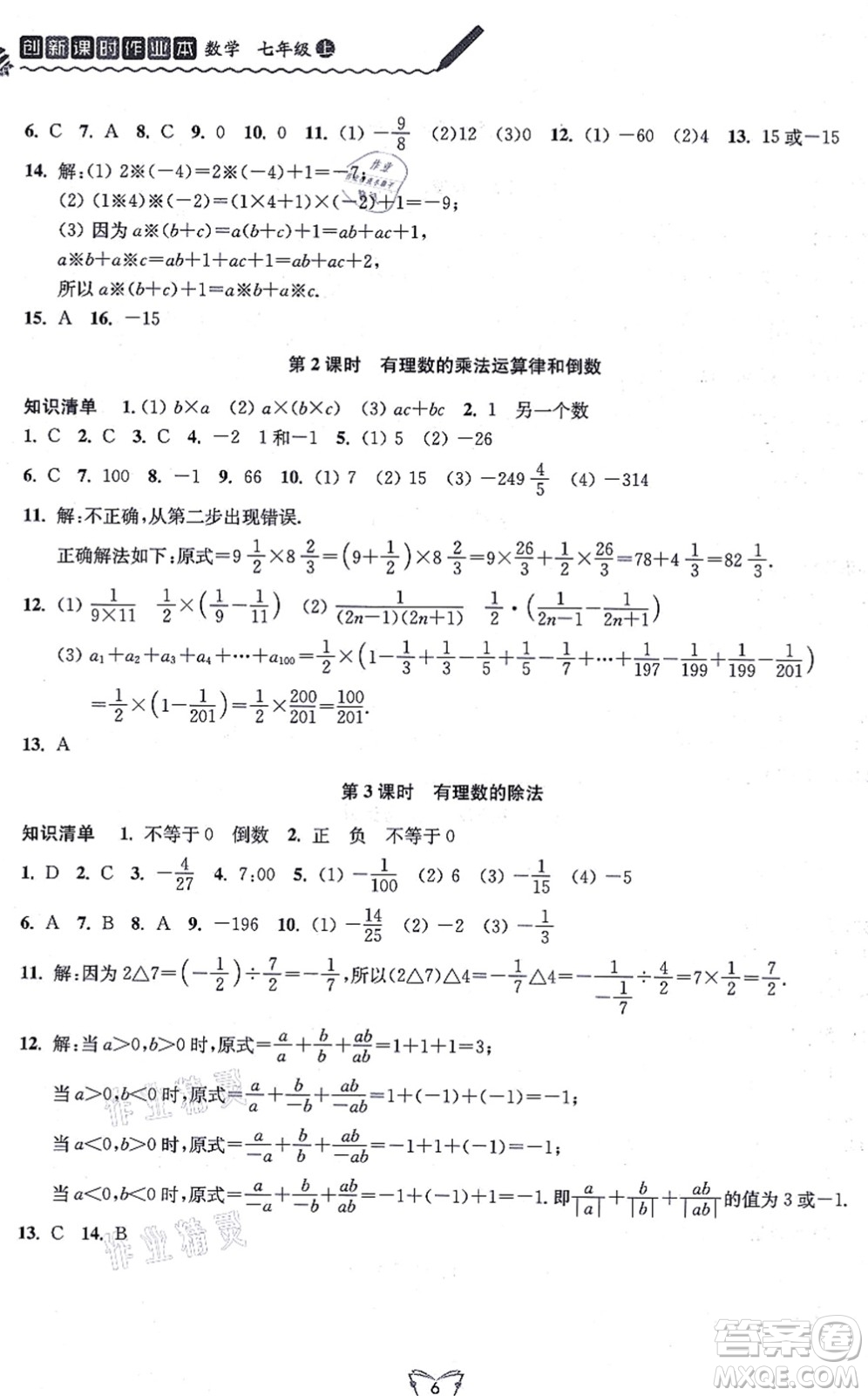 江蘇人民出版社2021創(chuàng)新課時(shí)作業(yè)本七年級數(shù)學(xué)上冊蘇教版答案