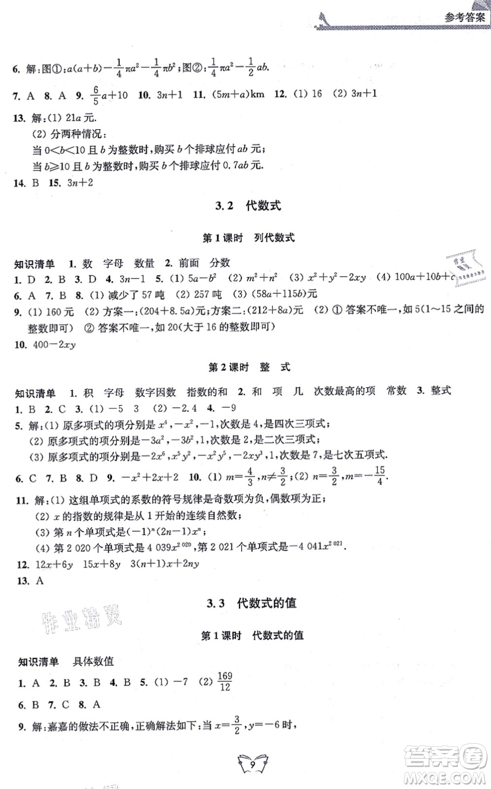 江蘇人民出版社2021創(chuàng)新課時(shí)作業(yè)本七年級數(shù)學(xué)上冊蘇教版答案