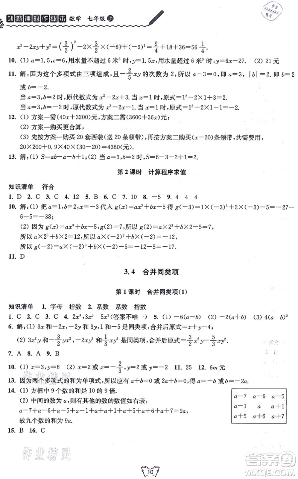 江蘇人民出版社2021創(chuàng)新課時(shí)作業(yè)本七年級數(shù)學(xué)上冊蘇教版答案