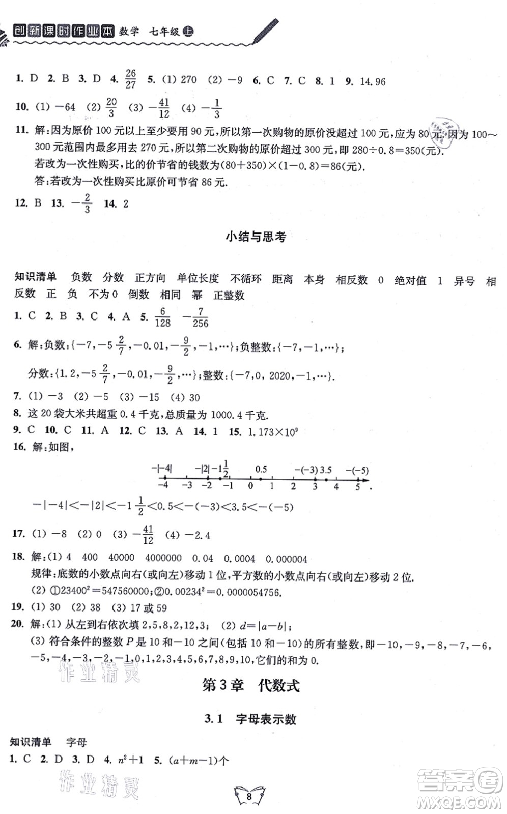 江蘇人民出版社2021創(chuàng)新課時(shí)作業(yè)本七年級數(shù)學(xué)上冊蘇教版答案