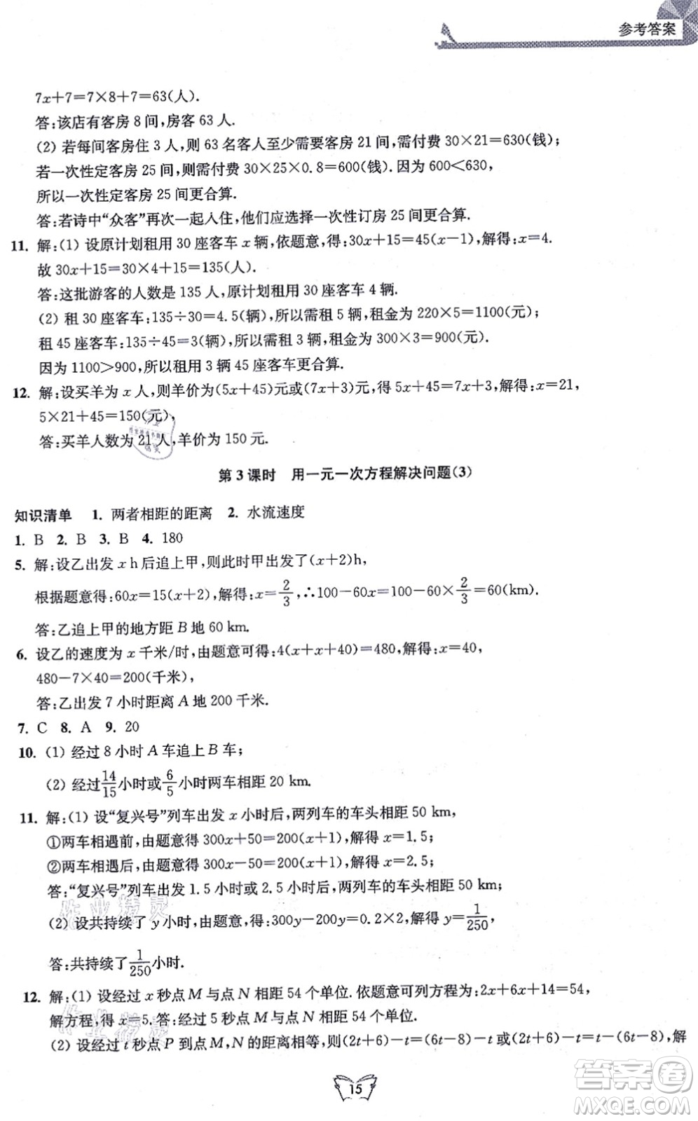 江蘇人民出版社2021創(chuàng)新課時(shí)作業(yè)本七年級數(shù)學(xué)上冊蘇教版答案