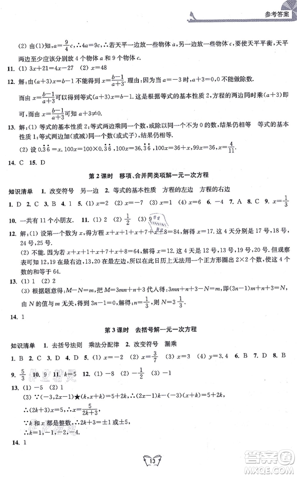 江蘇人民出版社2021創(chuàng)新課時(shí)作業(yè)本七年級數(shù)學(xué)上冊蘇教版答案