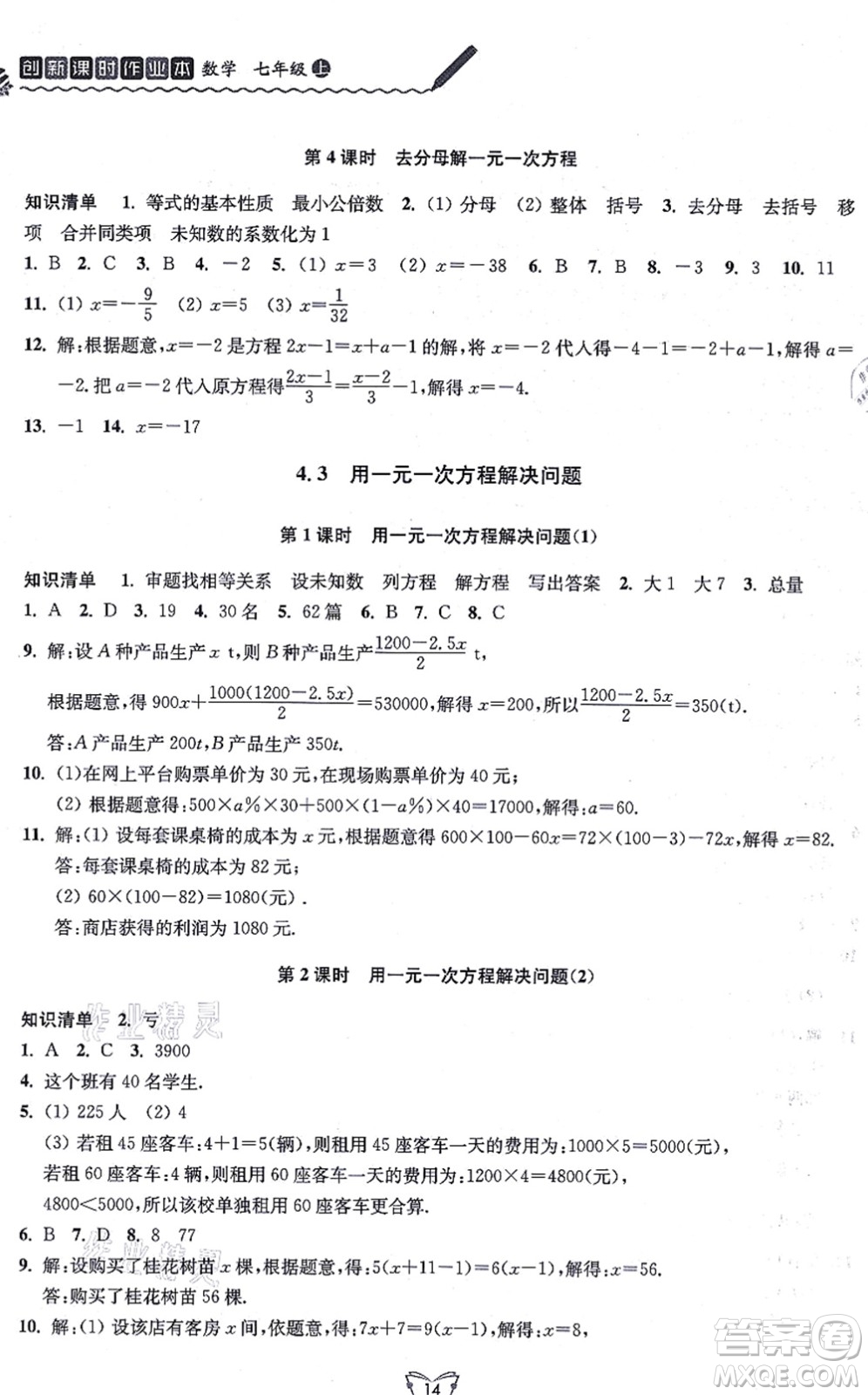 江蘇人民出版社2021創(chuàng)新課時(shí)作業(yè)本七年級數(shù)學(xué)上冊蘇教版答案