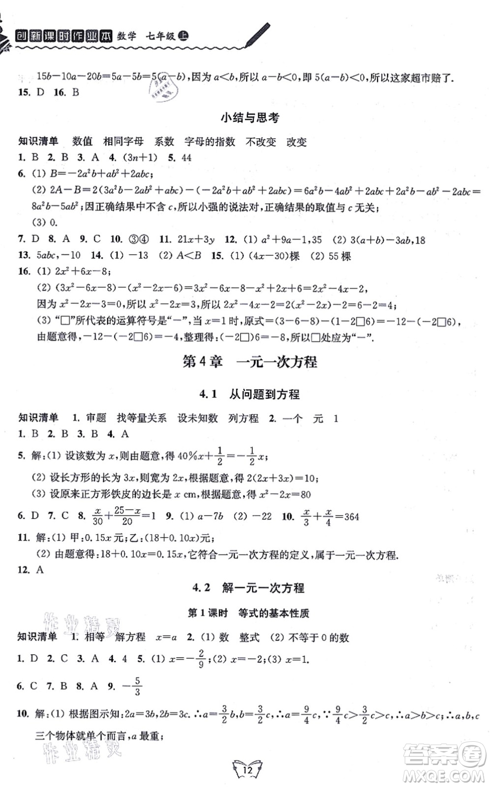 江蘇人民出版社2021創(chuàng)新課時(shí)作業(yè)本七年級數(shù)學(xué)上冊蘇教版答案